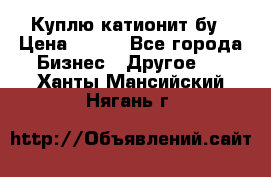 Куплю катионит бу › Цена ­ 100 - Все города Бизнес » Другое   . Ханты-Мансийский,Нягань г.